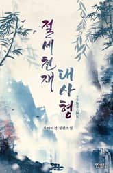 절세천재 대사형 표지 이미지