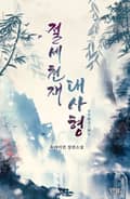 절세천재 대사형 4화
