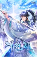 제천기 4화