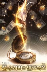 풍수지리로 인생역전 표지 이미지