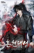 혼천대성 2화