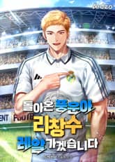 돌아온 풍운아 리창수 레알 가겠습니다 표지 이미지