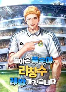 돌아온 풍운아 리창수 레알 가겠습니다