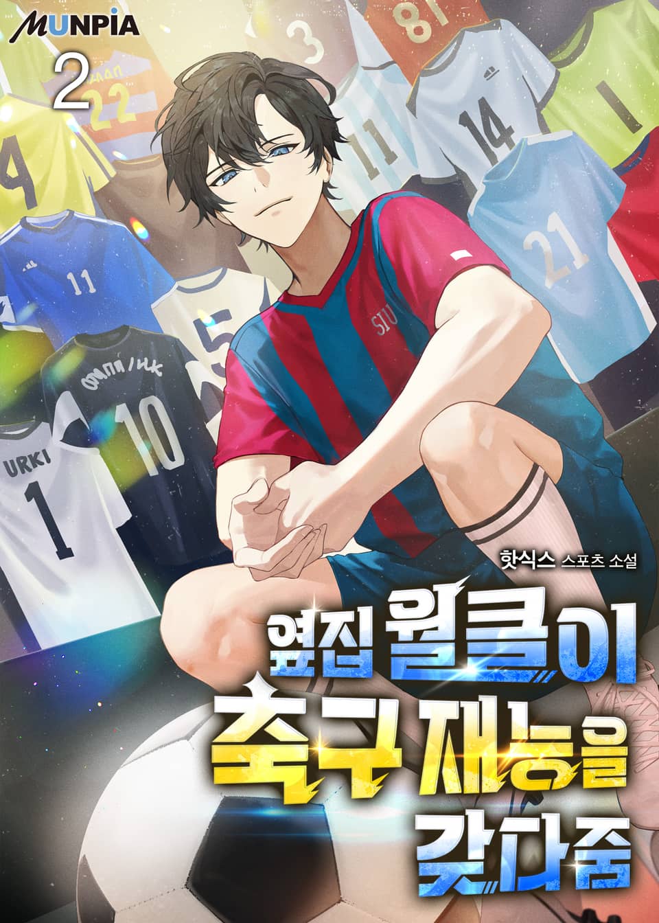 옆집 월클이 축구 재능을 갖다줌 2권