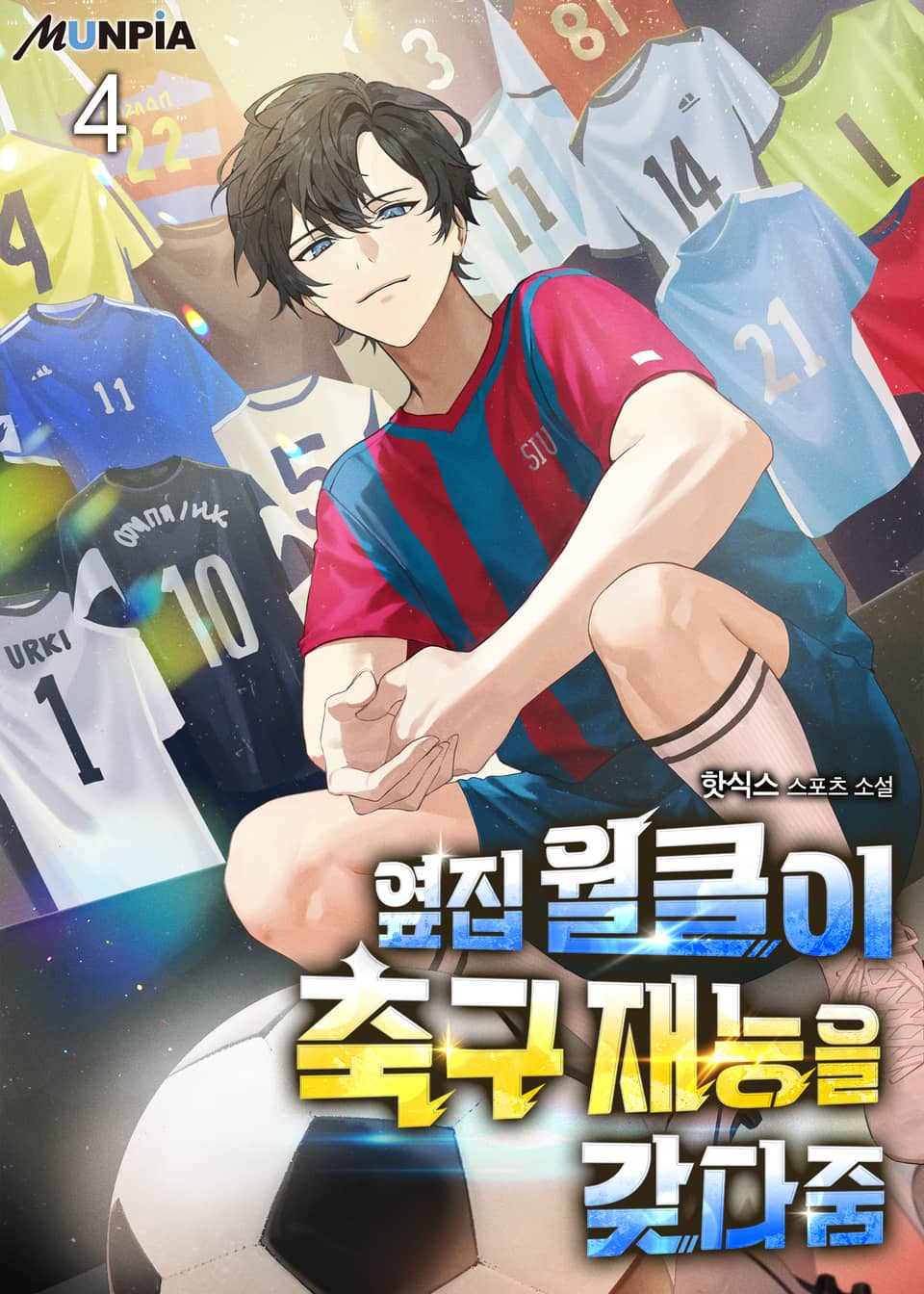 옆집 월클이 축구 재능을 갖다줌 4권