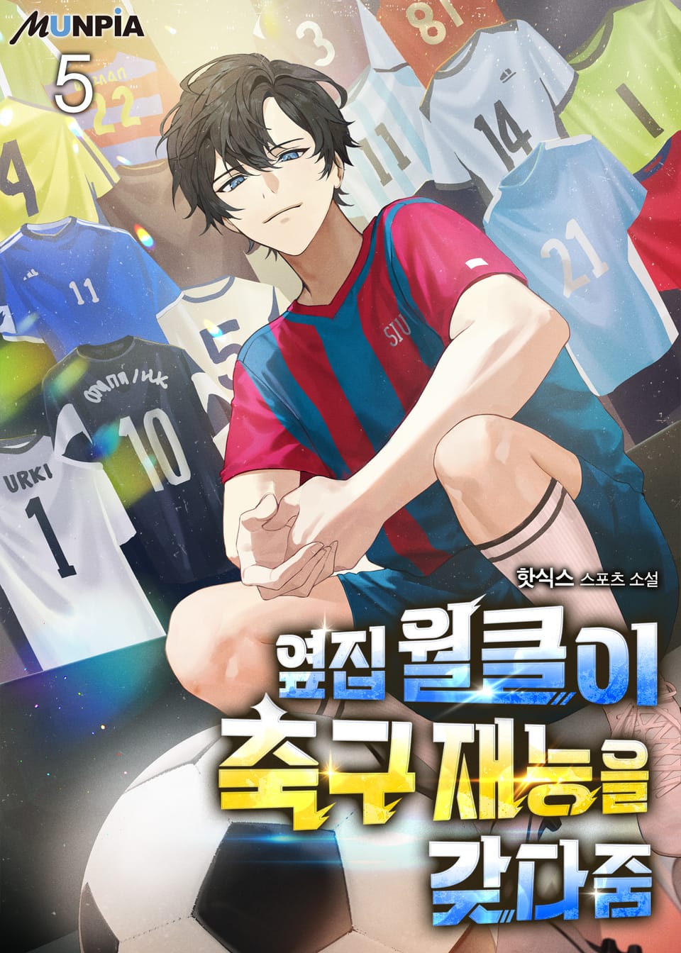 옆집 월클이 축구 재능을 갖다줌 5권