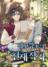 미국 깡촌의 천재 작가 1권