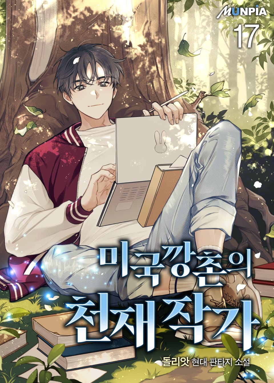 미국 깡촌의 천재 작가 17권