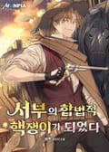 서부의 합법적 핵쟁이가 되었다 23화