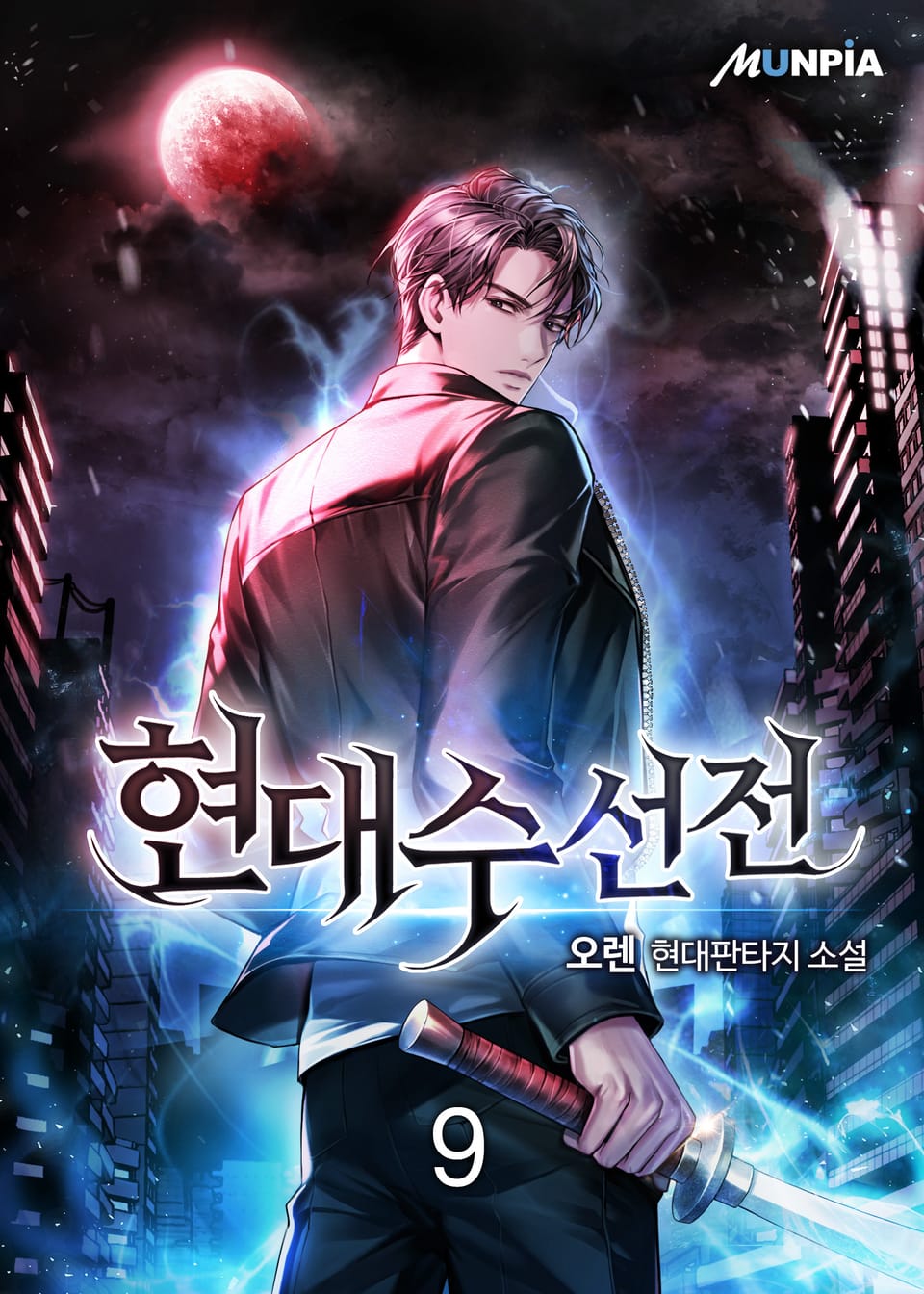 현대수선전 9권