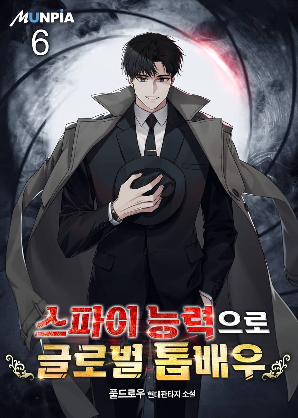 스파이 능력으로 글로벌 톱배우 6권