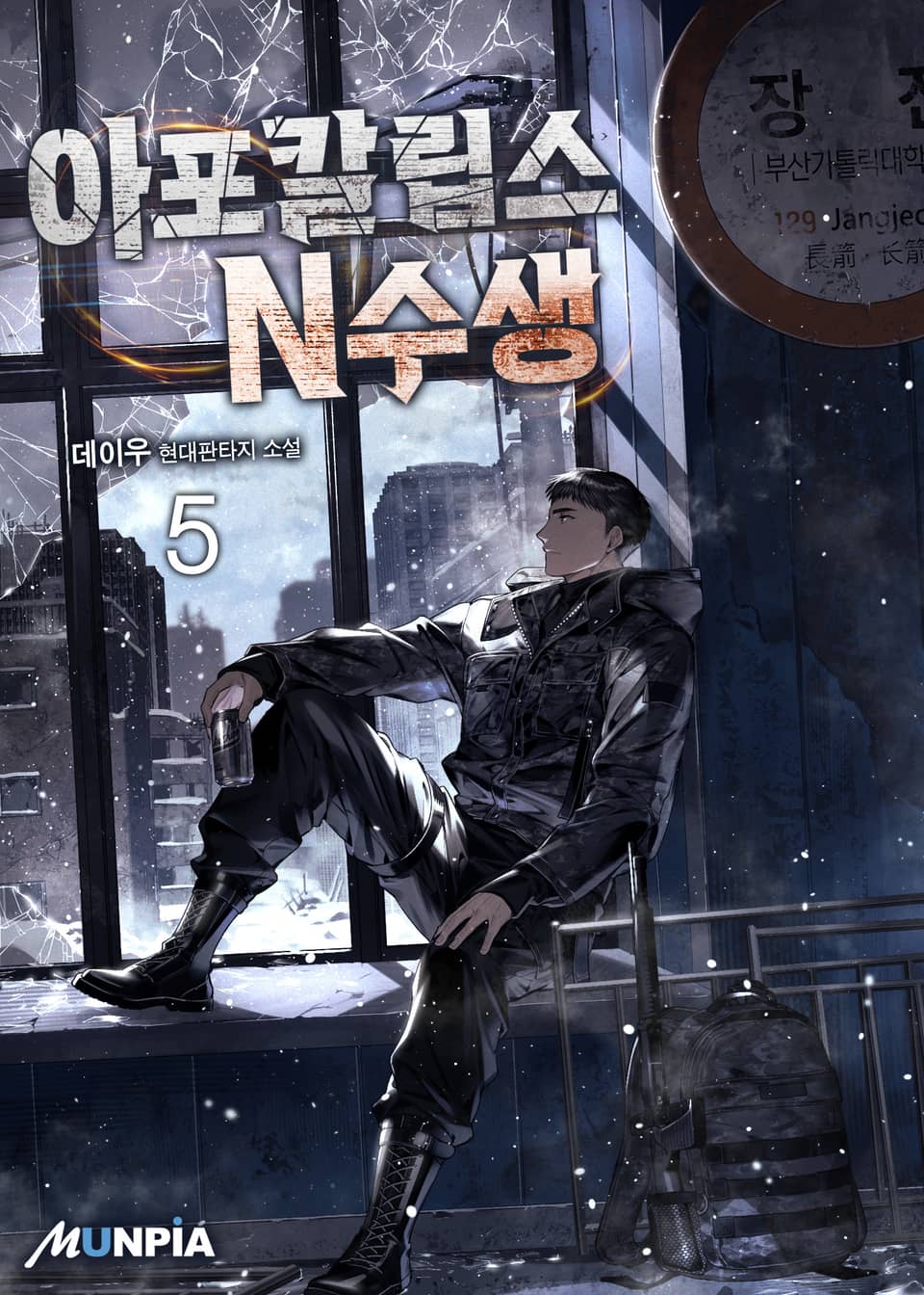 아포칼립스 N수생 5권