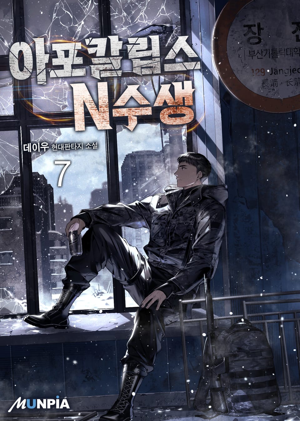 아포칼립스 N수생 7권