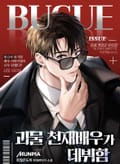 괴물 천재배우가 데뷔함 1화