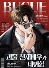 괴물 천재배우가 데뷔함 표지 이미지