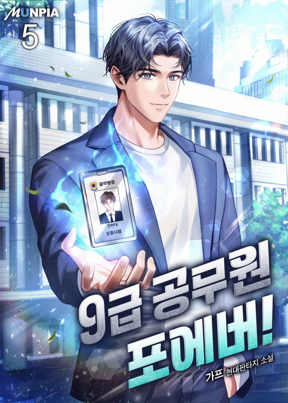 9급공무원 포에버 5권