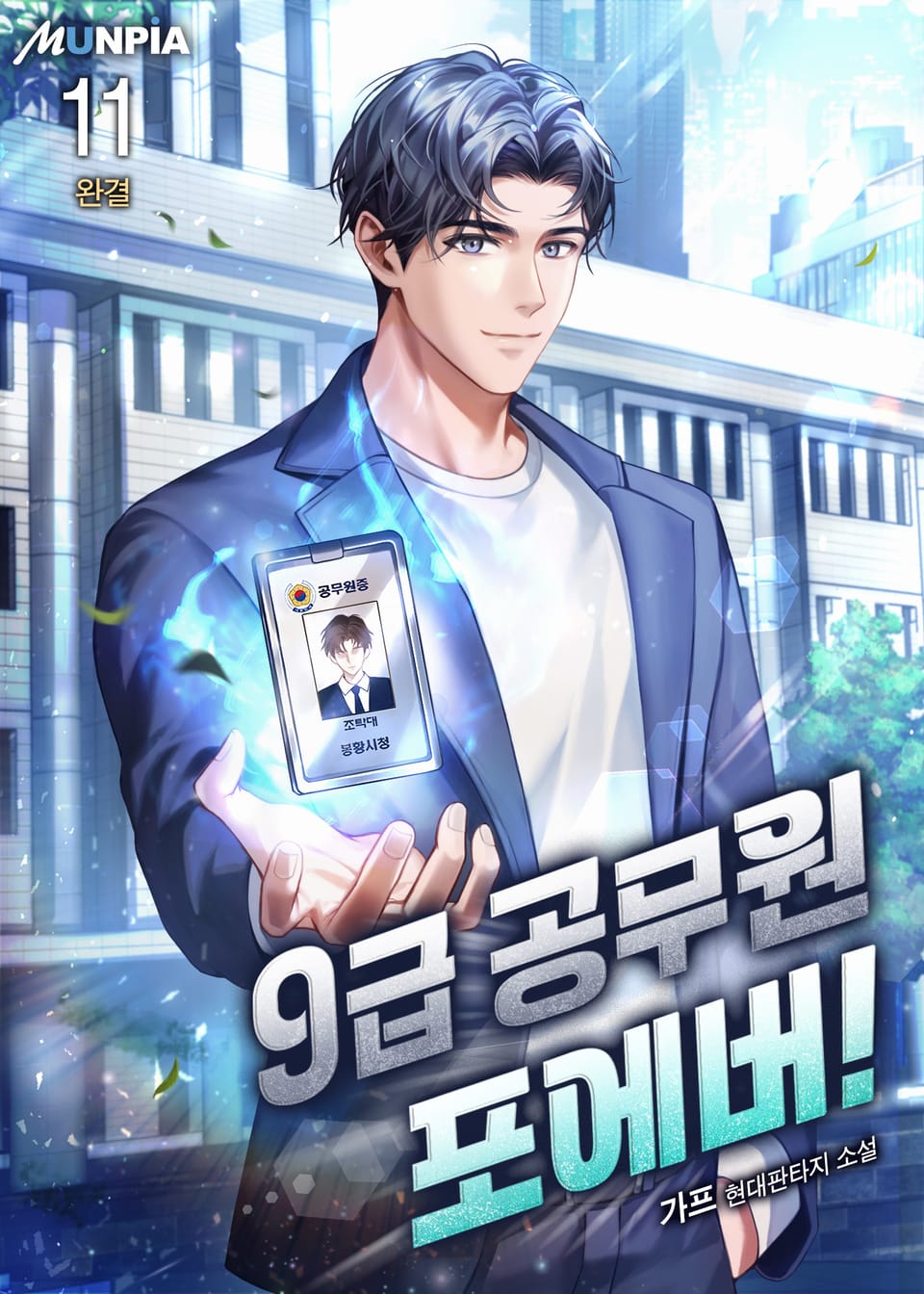 9급공무원 포에버 11권 (완결)