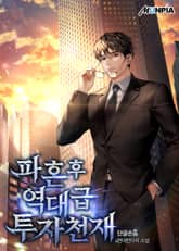 파혼 후 역대급 투자 천재 표지 이미지