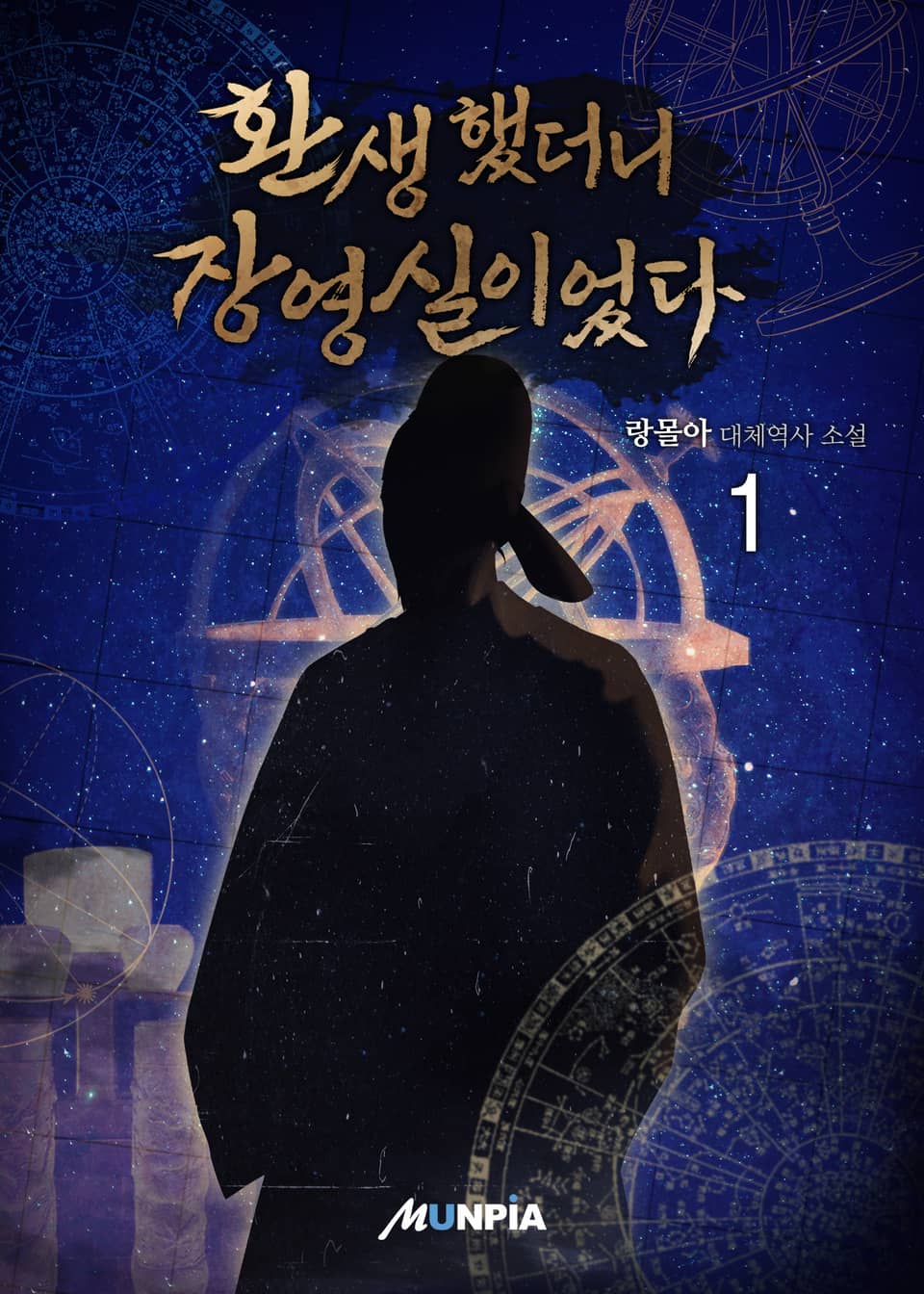 환생했더니 장영실이었다. 1권