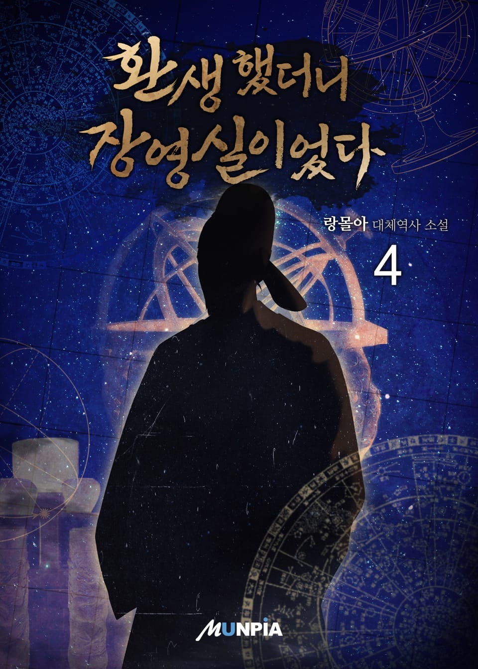 환생했더니 장영실이었다. 4권