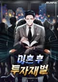 이혼 후 투자재벌 15화