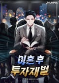 이혼 후 투자재벌 18화