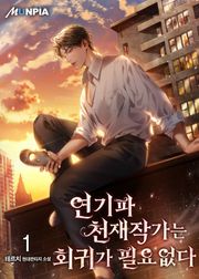 연기파 천재작가는 회귀가 필요없다