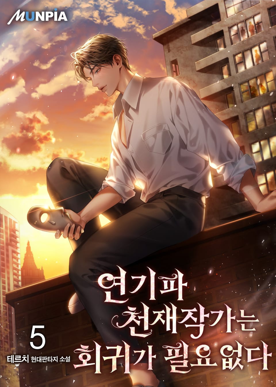 연기파 천재작가는 회귀가 필요없다 5권