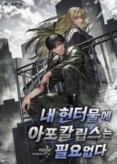 내 헌터물에 아포칼립스는 필요없다 표지 이미지