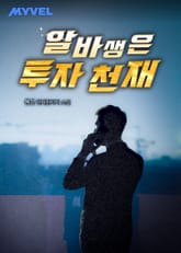 알바생은 투자 천재 표지 이미지