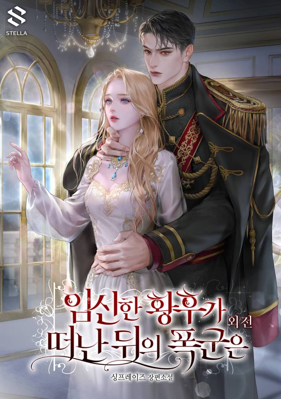 임신한 황후가 떠난 뒤의 폭군은 (외전)