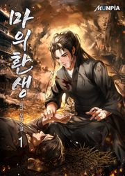 마의환생