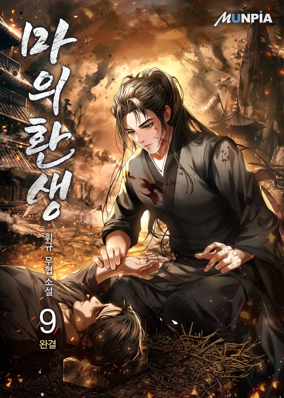 마의환생 9권 (완결)