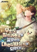 무인도 힐링 라이프를 꿈꿨는데 대박집 사장님이 되었다! 15화