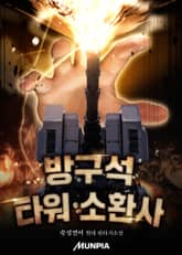 방구석 타워 소환사 표지 이미지