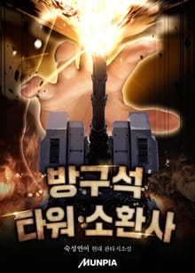 방구석 타워 소환사