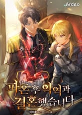 파혼 후 악역과 결혼했습니다 표지 이미지