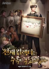 천재 컬렉터는 주목이 부담스럽다 표지 이미지