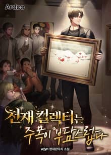 천재 컬렉터는 주목이 부담스럽다