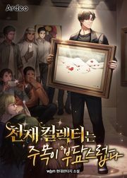 천재 컬렉터는 주목이 부담스럽다
