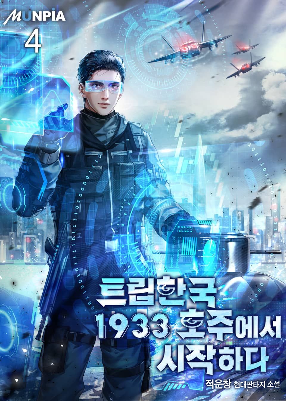 트립한국 1933 호주에서 시작하다 4권