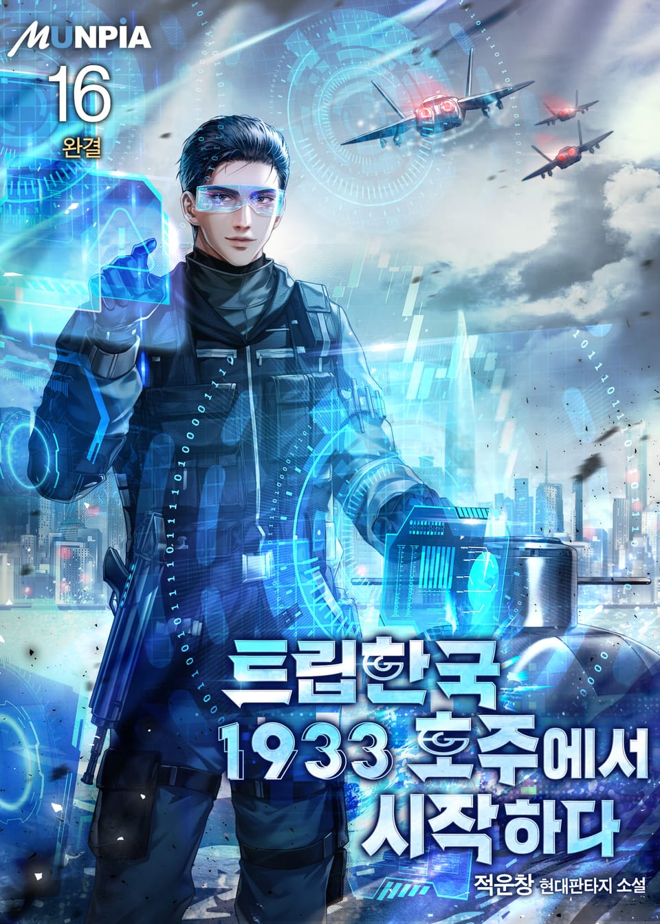 트립한국 1933 호주에서 시작하다 16권 (완결)