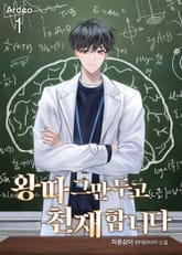 왕따 그만두고 천재합니다 표지 이미지