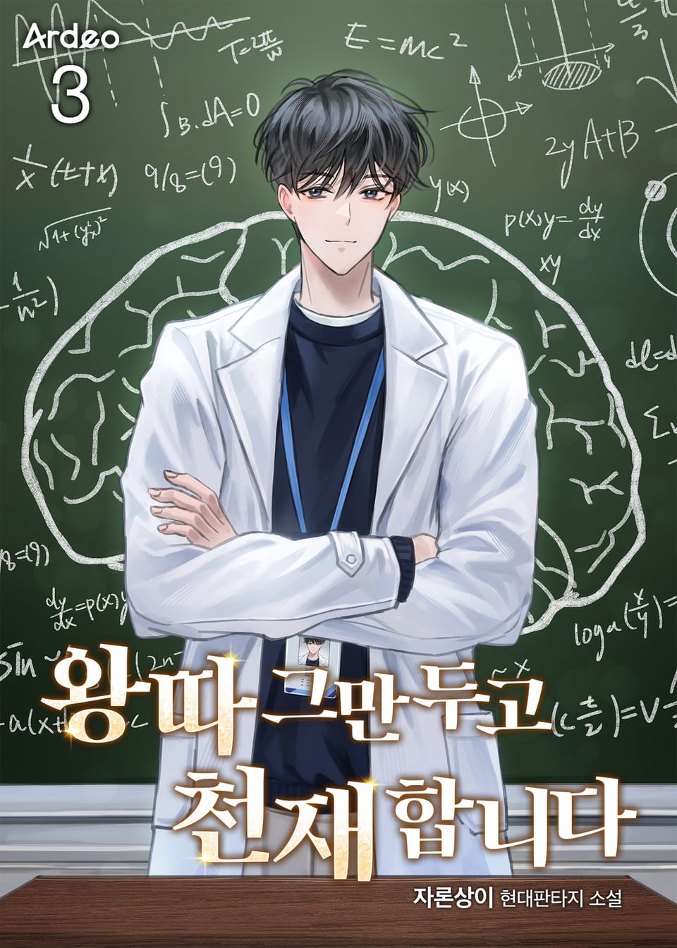 왕따 그만두고 천재합니다 3권