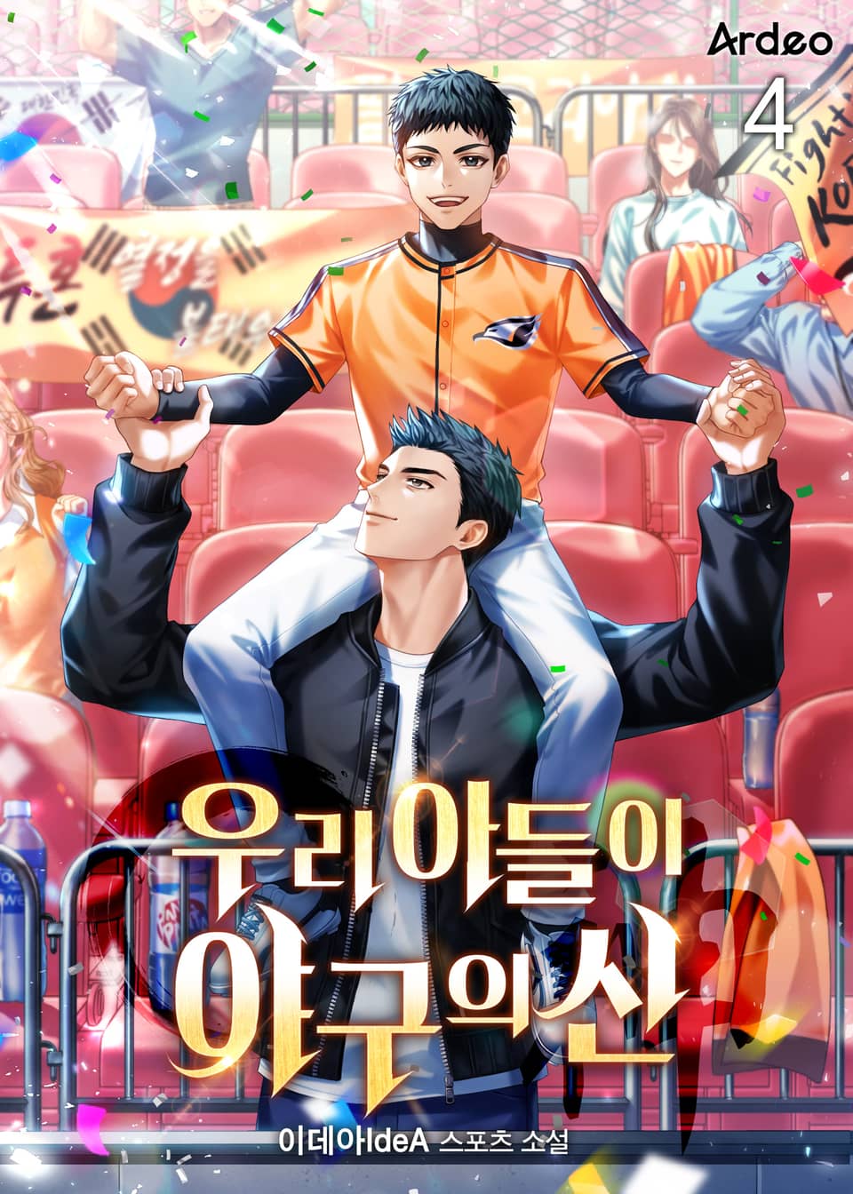 우리 아들이 야구의 신 4권