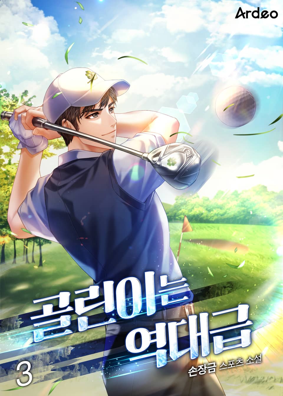 골린이는 역대급 3권