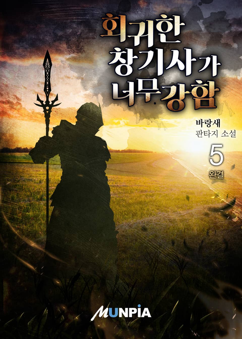 회귀한 창기사가 너무 강함 5권 (완결)