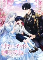 남주의 조카를 빼돌렸다 표지 이미지