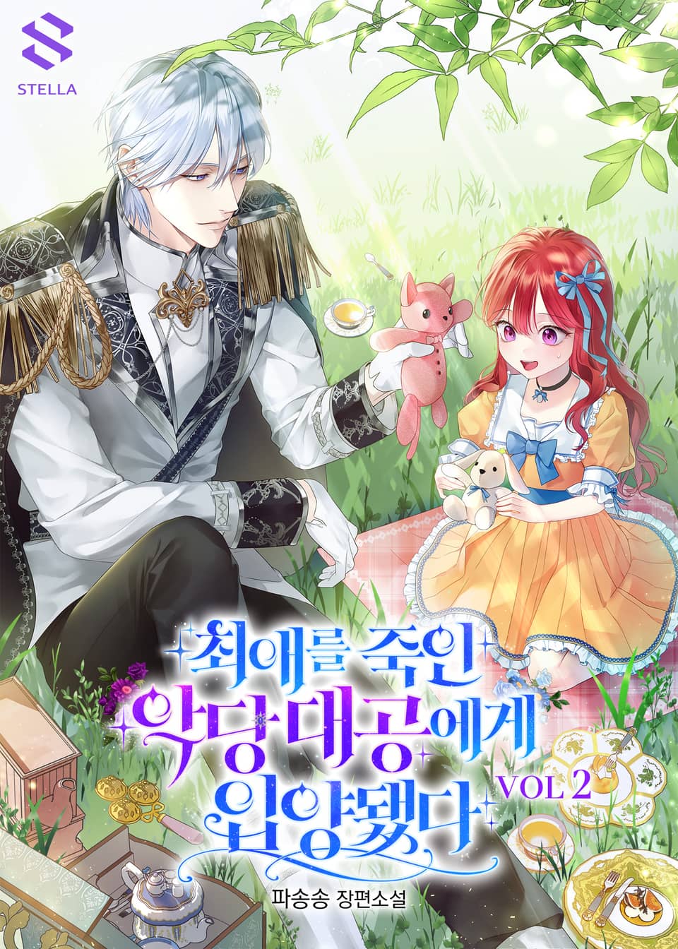 최애를 죽인 악당 대공에게 입양됐다 2권