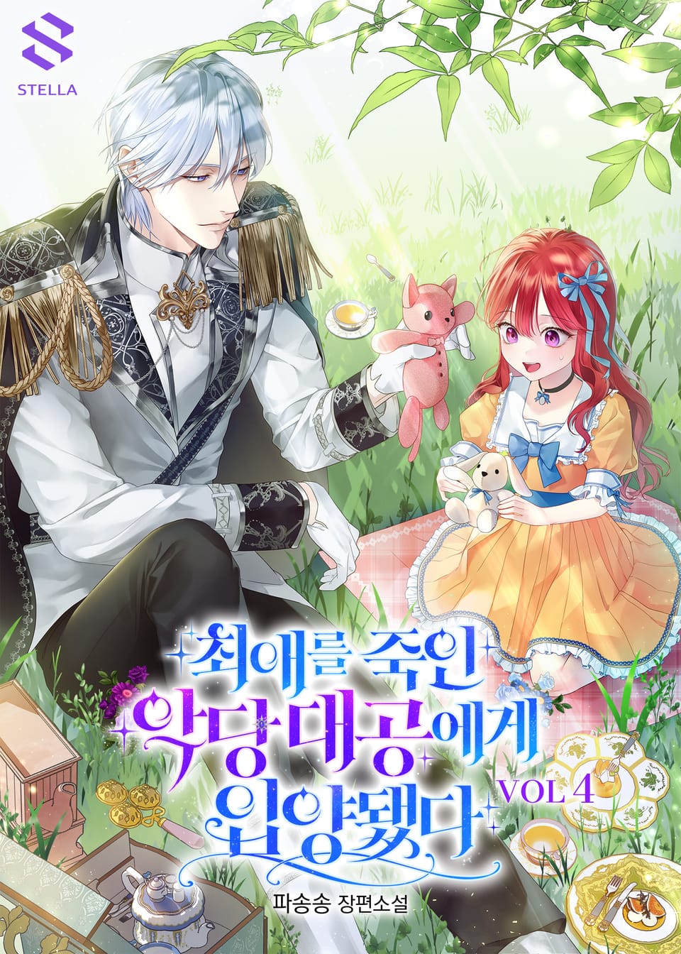 최애를 죽인 악당 대공에게 입양됐다 4권